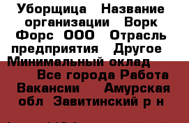 Уборщица › Название организации ­ Ворк Форс, ООО › Отрасль предприятия ­ Другое › Минимальный оклад ­ 24 000 - Все города Работа » Вакансии   . Амурская обл.,Завитинский р-н